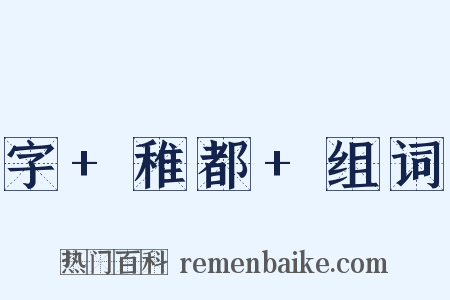 字+稚都+组词是什么意思的图片